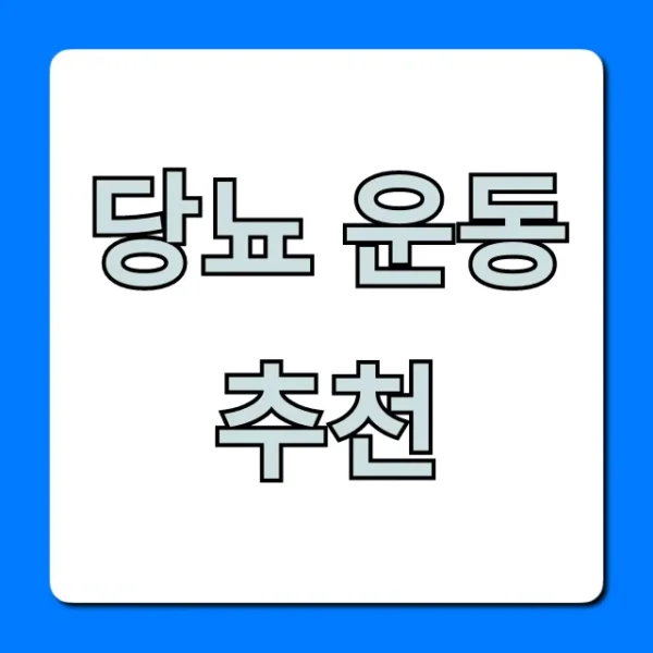 당뇨 운동 추천, 혈당 낮추는 초보자 꿀팁 총정리