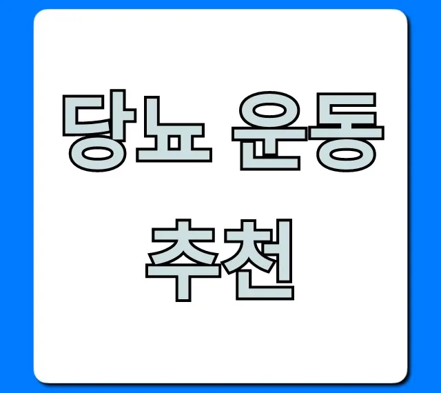 당뇨 운동 추천, 혈당 낮추는 초보자 꿀팁 총정리