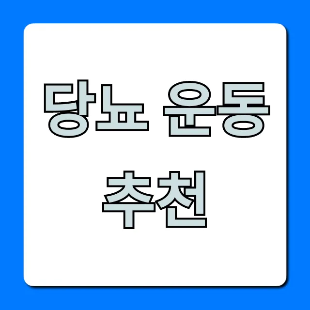 당뇨 운동 추천, 혈당 낮추는 초보자 꿀팁 총정리