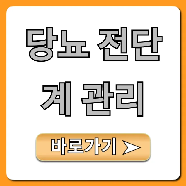 당뇨 전단계 관리, 당뇨병 막는 최신 꿀팁 총정리