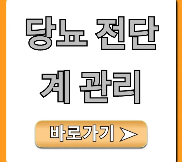 당뇨 전단계 관리 완벽 가이드: 혈당 잡는 비법