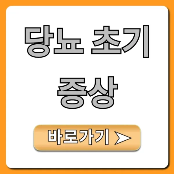 당뇨 초기증상, 놓치면 안 될 7가지 자가진단 총정리
