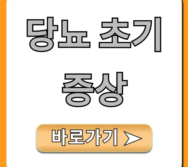 당뇨 초기증상, 놓치면 안 될 7가지 자가진단 총정리