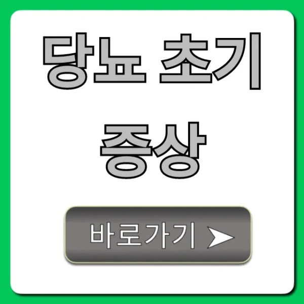당뇨 초기증상 놓치면 안 될 위험 신호 총정리