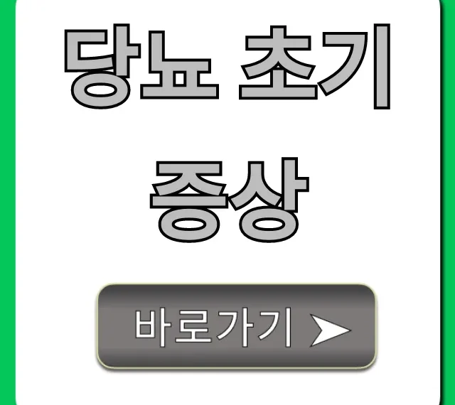 당뇨 초기증상 놓치면 안 될 위험 신호 총정리