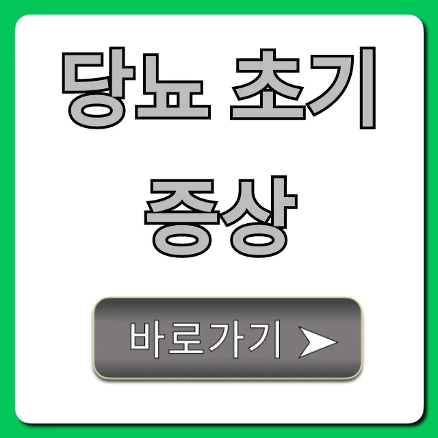 당뇨 초기증상 놓치면 안 될 위험 신호 총정리
