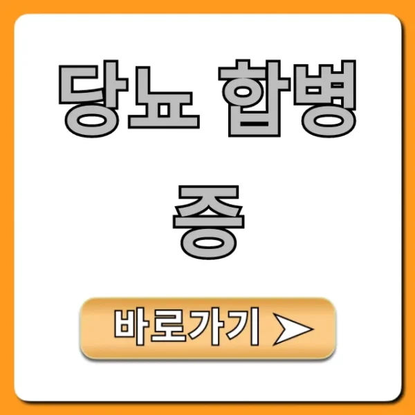 당뇨 합병증 조기 발견이 중요한 이유 & 예방법 총정리