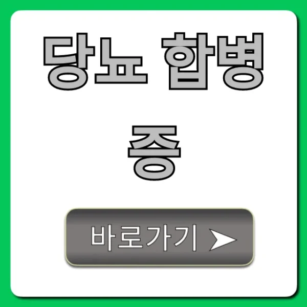 당뇨 합병증, 종류부터 예방까지 완벽 가이드