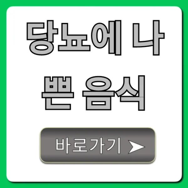 당뇨에 나쁜 음식, 이것만 피해도 혈당 관리 끝!