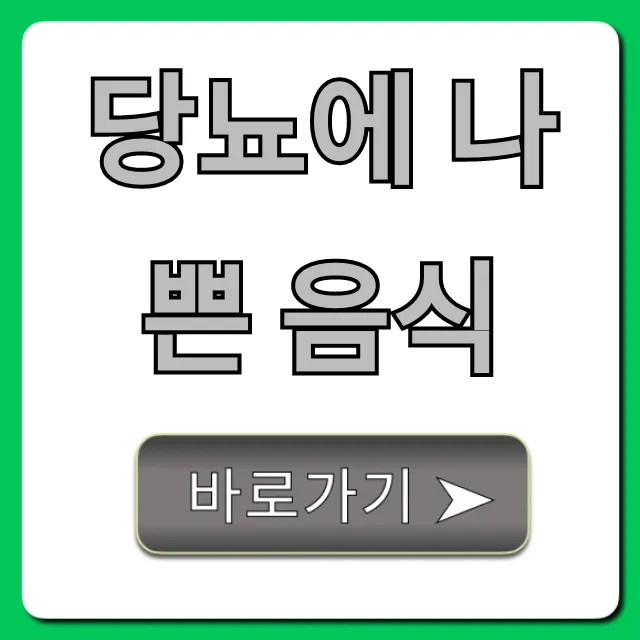 당뇨에 나쁜 음식, 이것만 피해도 혈당 관리 끝!