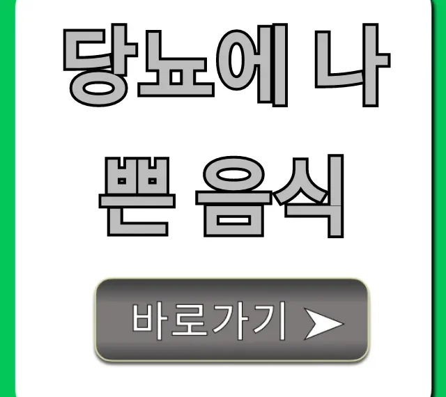 당뇨에 나쁜 음식, 혈당 스파이크 막는 식단 꿀팁 총정리