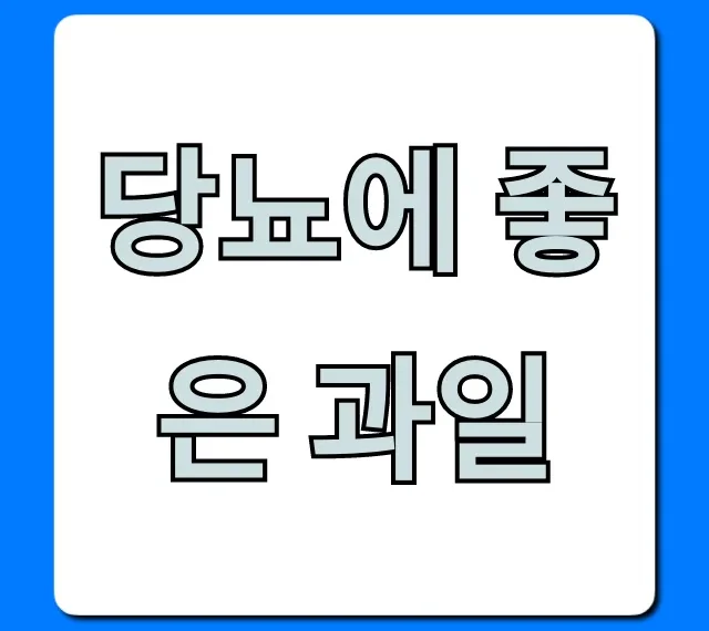 당뇨에 좋은 과일 TOP 5: 혈당 잡는 꿀팁 대공개!