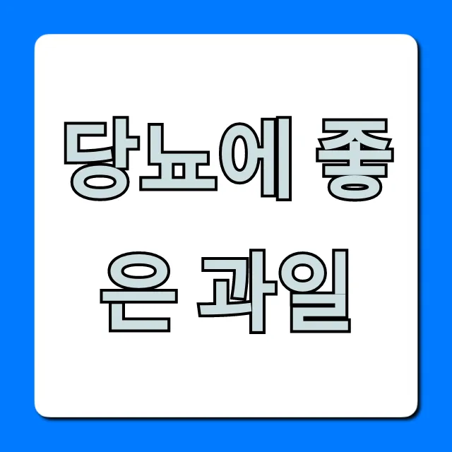 당뇨에 좋은 과일 TOP 5: 혈당 잡는 꿀팁 대공개!