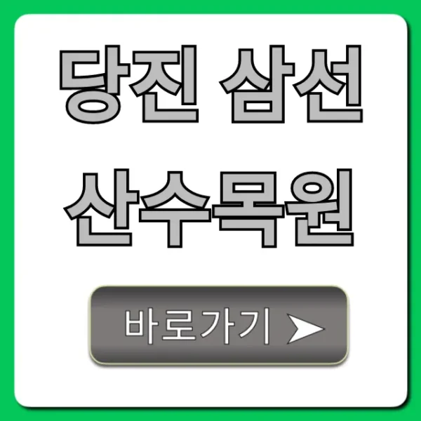 당진 삼선산수목원: 입장료, 주차, 볼거리 완벽 가이드