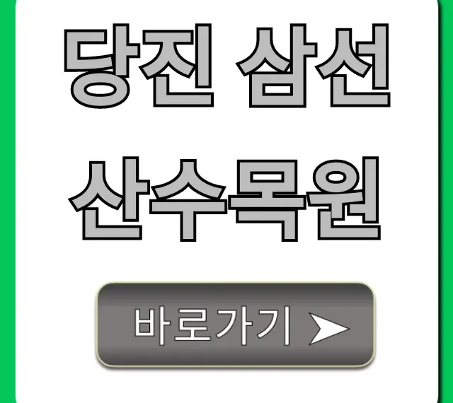 당진 삼선산수목원: 입장료, 주차, 볼거리 완벽 가이드