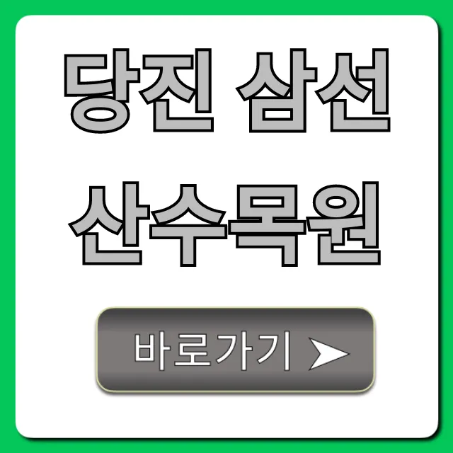 당진 삼선산수목원: 입장료, 주차, 볼거리 완벽 가이드
