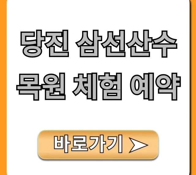 당진 삼선산수목원 체험 예약: 신청 방법 완벽 가이드