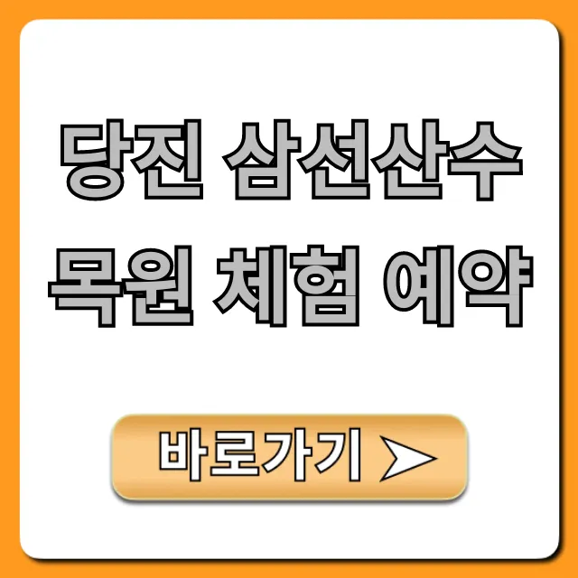 당진 삼선산수목원 체험 예약: 신청 방법 완벽 가이드