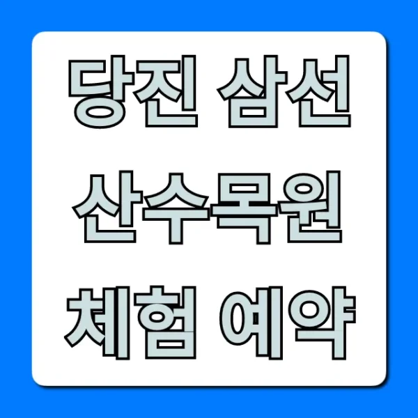 당진 삼선산수목원 체험 예약 신청 방법 총정리