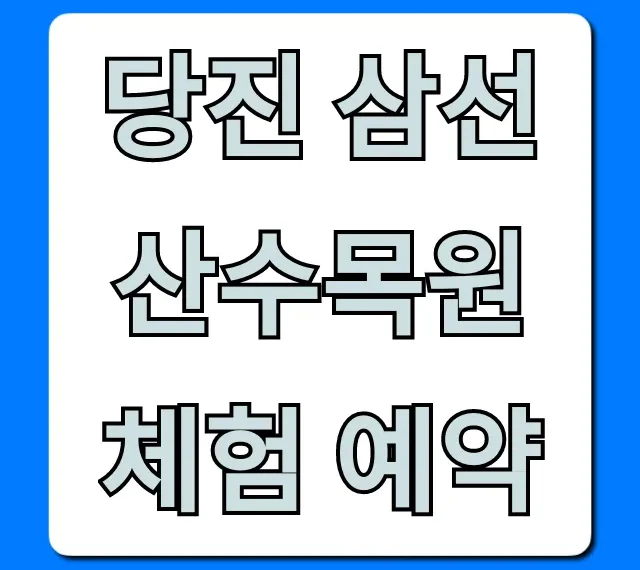 당진 삼선산수목원 체험 예약 신청 방법 총정리