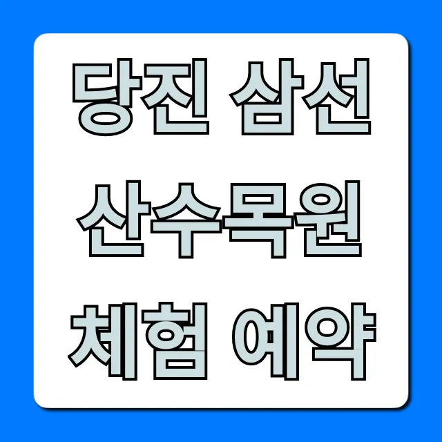 당진 삼선산수목원 체험 예약 신청 방법 총정리