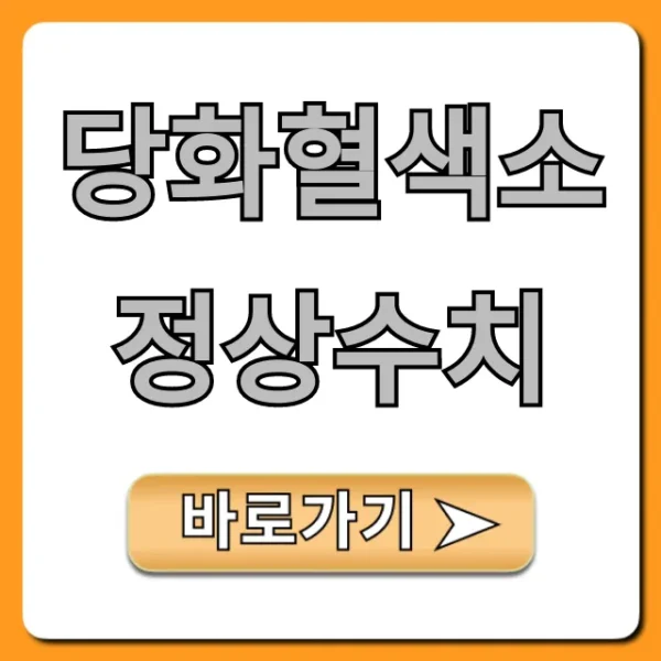 당화혈색소 정상수치 완벽 가이드: 낮추는 법까지!