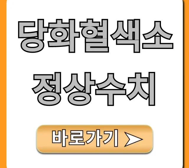 당화혈색소 정상수치 완벽 가이드: 낮추는 법까지!