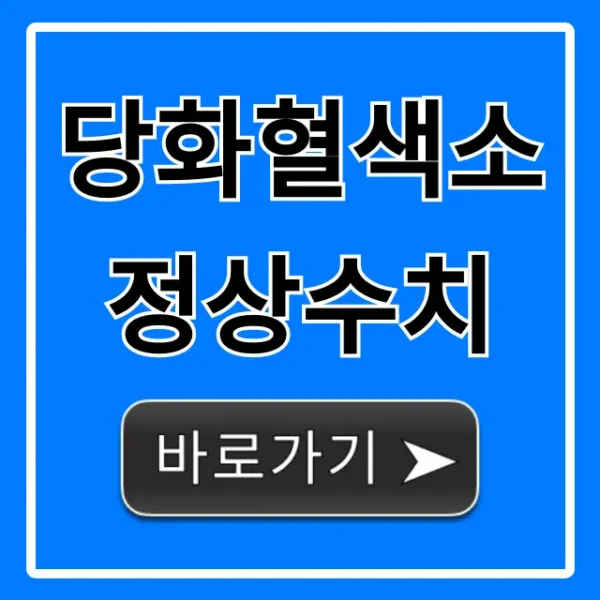 당화혈색소 정상수치, 이것만 알면 혈당 끝!
