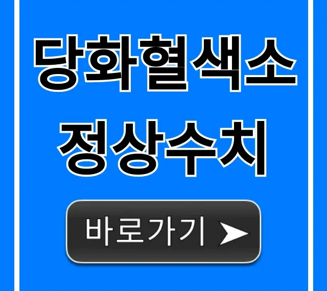 당화혈색소 정상수치, 이것만 알면 혈당 끝!
