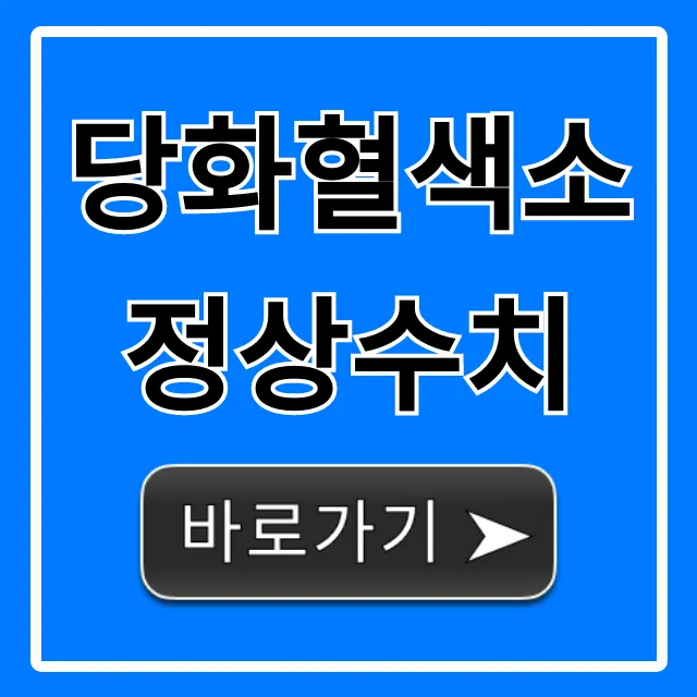 당화혈색소 정상수치, 이것만 알면 혈당 끝!