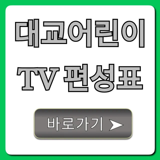 대교어린이tv 편성표 오늘 방송 총정리