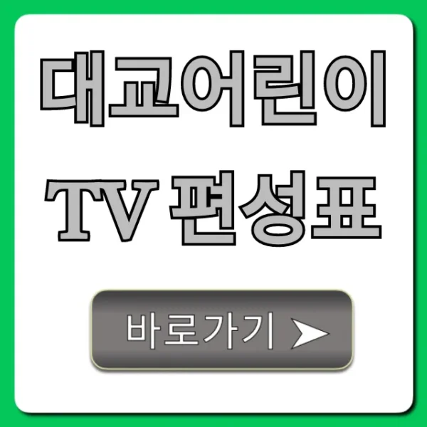 대교어린이tv 편성표: 오늘 실시간 방송 완벽 가이드