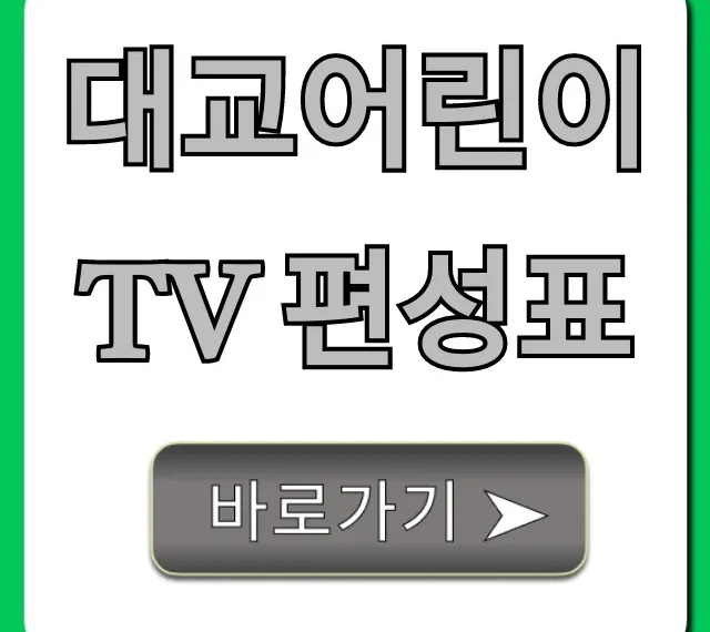 대교어린이tv 편성표: 오늘 실시간 방송 완벽 가이드