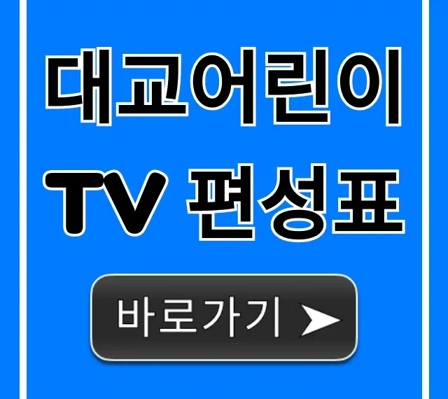 대교어린이tv 편성표 오늘 실시간 총정리