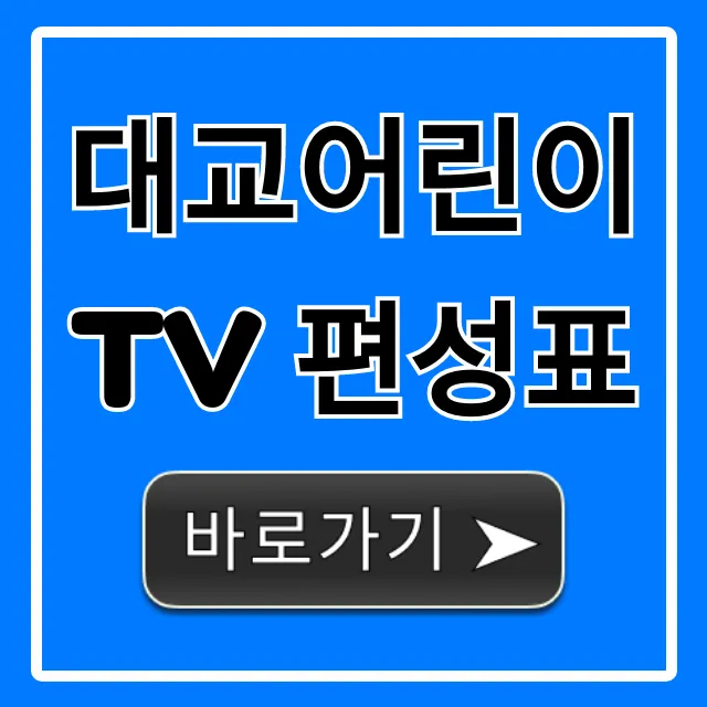 대교어린이tv 편성표 오늘 실시간 총정리
