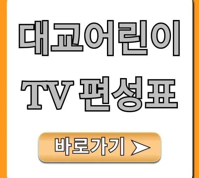 대교어린이tv 편성표: 오늘 프로그램 총정리