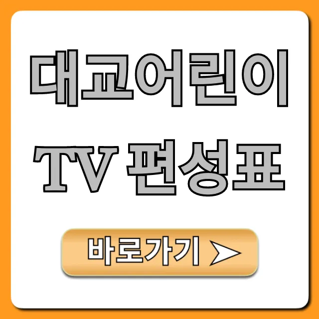대교어린이tv 편성표: 오늘 프로그램 총정리