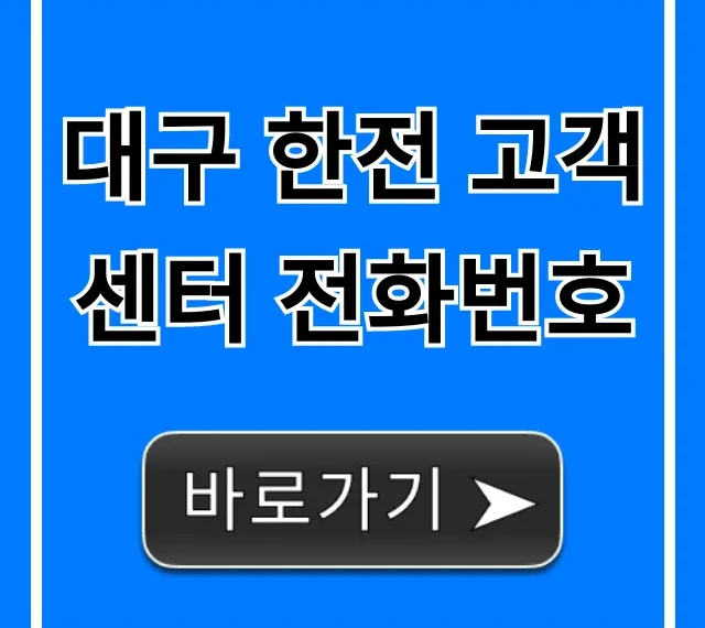 대구 한전 고객센터 전화번호 24시간 긴급상황 총정리