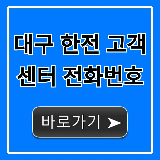 대구 한전 고객센터 전화번호 24시간 긴급상황 총정리