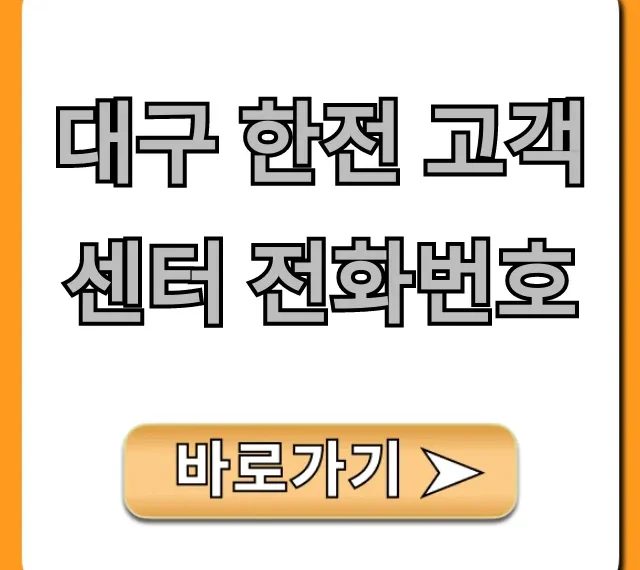 대구 한전 고객센터 전화번호 정전 요금 바로가기