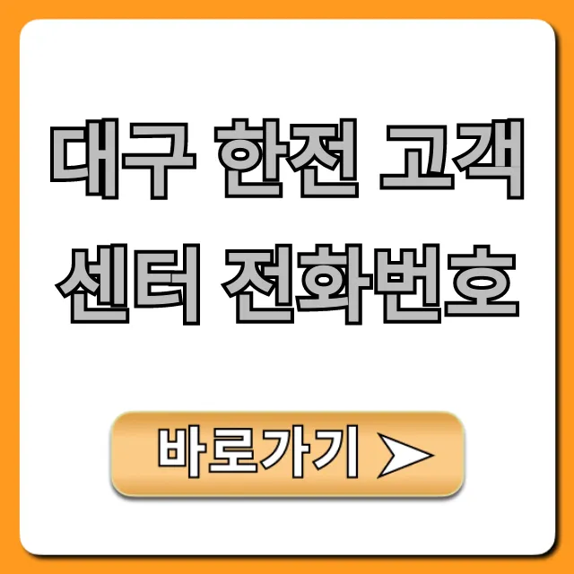 대구 한전 고객센터 전화번호 정전 요금 바로가기