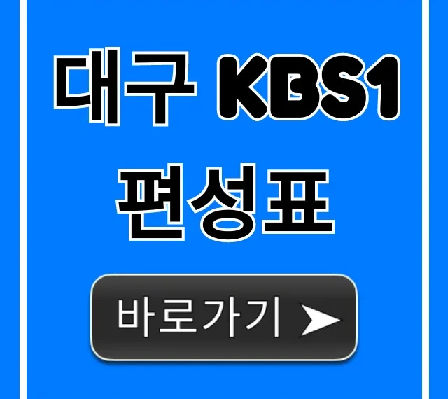 대구 kbs1 편성표 오늘 실시간 조회