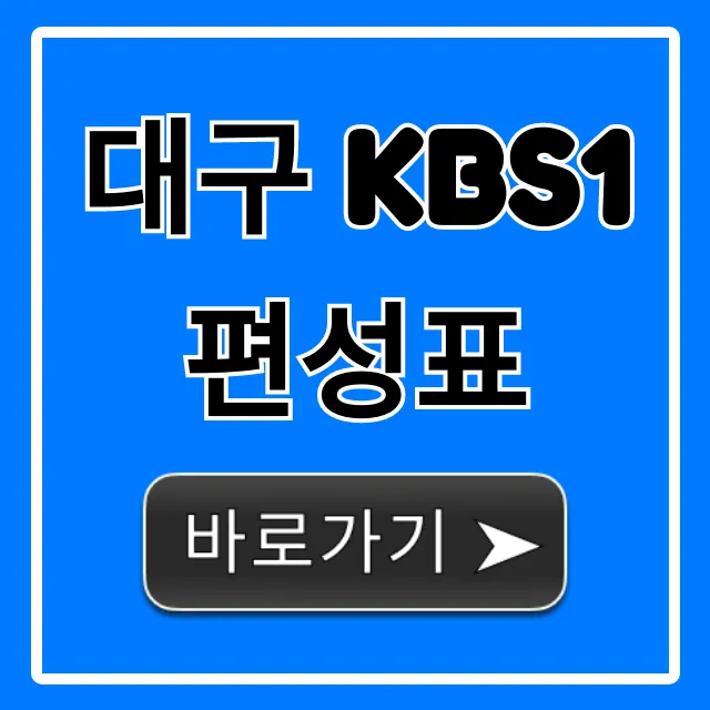 대구 kbs1 편성표 오늘 실시간 조회
