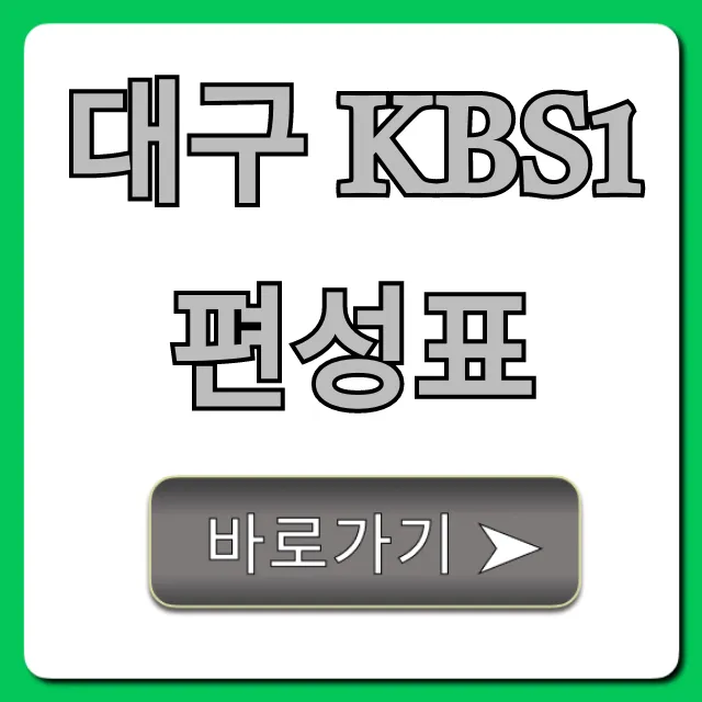 대구 kbs1 편성표 오늘 실시간 조회