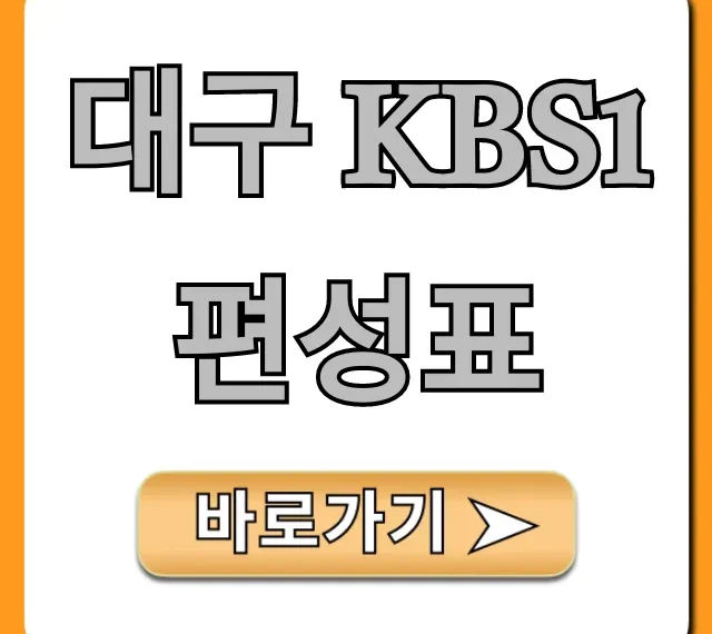 대구 kbs1 편성표 오늘 실시간 총정리
