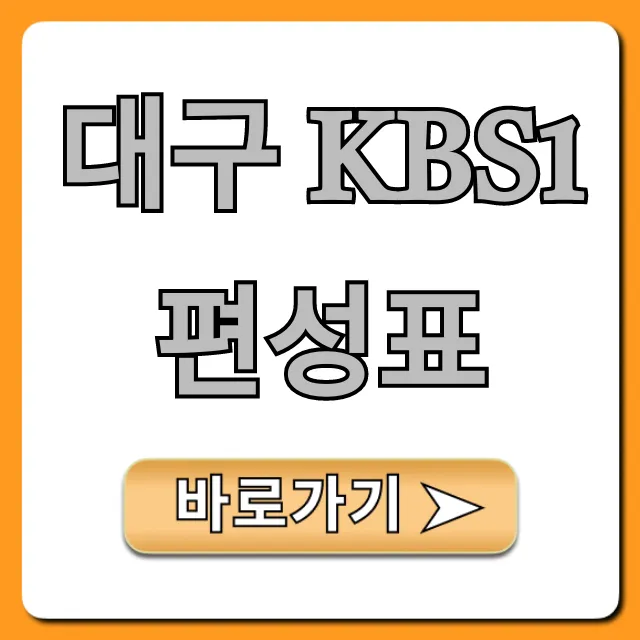 대구 kbs1 편성표 오늘 실시간 총정리