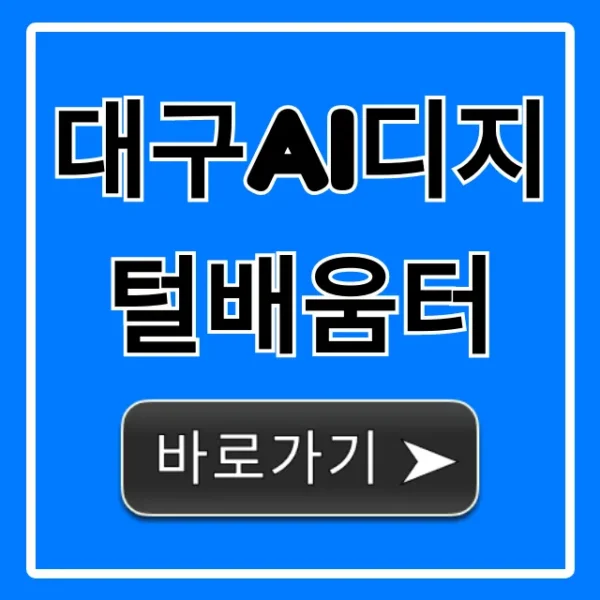 대구ai디지털배움터, 2024년 무료 교육 신청 가이드