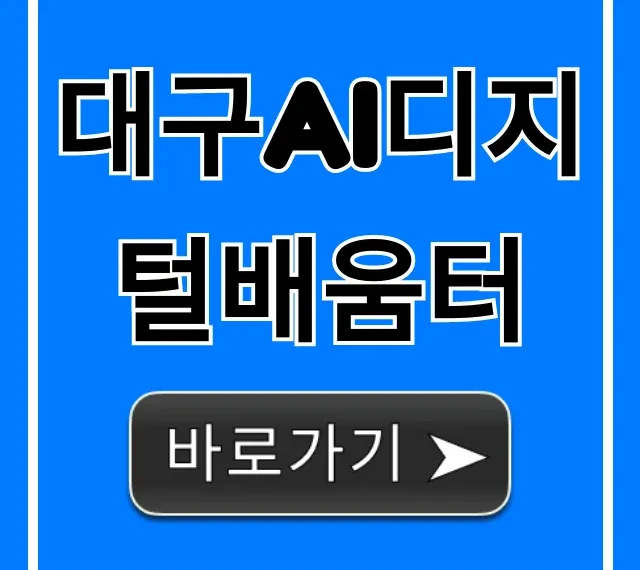 대구ai디지털배움터, 2024년 무료 교육 신청 가이드