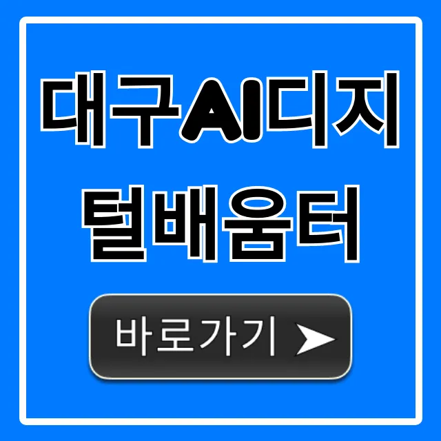 대구ai디지털배움터, 2024년 무료 교육 신청 가이드