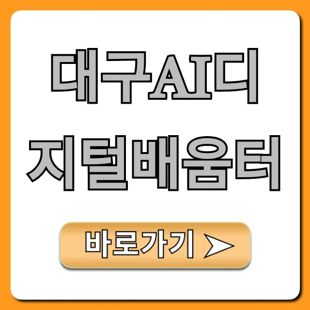 대구ai디지털배움터: 무료 AI 교육 신청 방법 총정리
